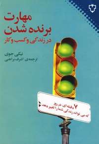 مهارت برنده شدن در زندگی